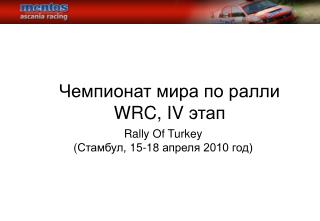 Чемпионат мира по ралли WRC , IV этап