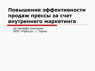 Повышение эффективности продаж прессы за счет внутреннего маркетинга