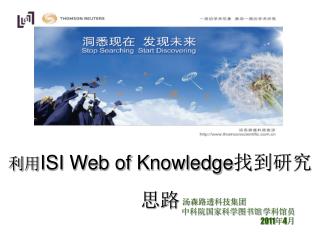 洞悉现在，发现未来！ 利用 ISI Web of Knowledge 找到研究思路