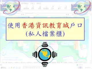 使用 香港資訊教育城 戶口 ( 私人檔案櫃 )