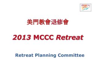 美門教會 退修 會 2013 MCCC Retreat