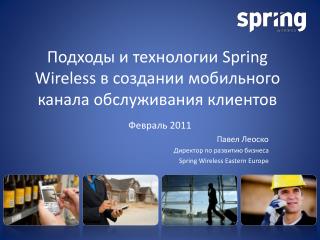 Подходы и технологии Spring Wireless в создании мобильного канала обслуживания клиентов