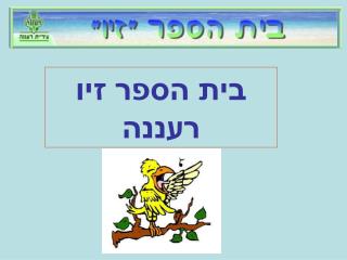 בית הספר זיו רעננה