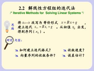 2.2 解线性方程组的迭代法 /* Iterative Methods for Solving Linear Systems */