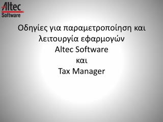 Οδηγίες για παραμετροποίηση και λειτουργία εφαρμογών Altec Software και Tax Manager