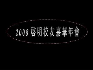 2008 啓明校友嘉華年會