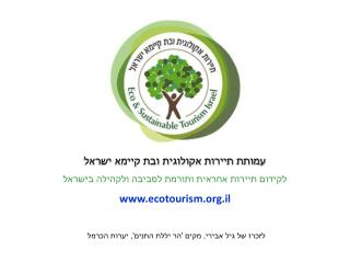 עמותת תיירות אקולוגית ובת קיימא ישראל לקידום תיירות אחראית ותורמת לסביבה ולקהילה בישראל