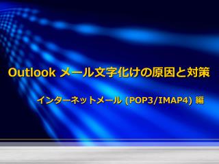 Outlook メール文字化けの原因と対策