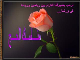 نرحب بضيوفنا الكر ا م بين رياحين ورودنا في ورشة....