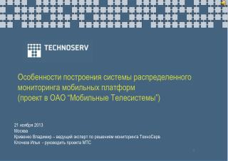 21 ноября 20 13 Москва Кривенко Владимир – ведущий эксперт по решениям мониторинга ТехноСерв