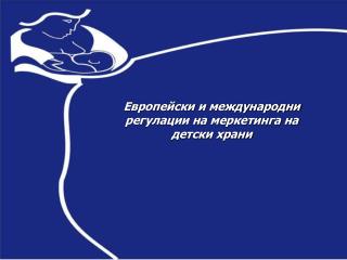 Европейски и международни регулации на меркетинга на детски храни