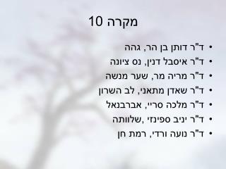 מקרה 10