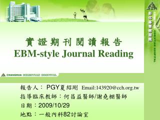 實 證 期 刊 閱 讀 報 告 EBM-style Journal Reading