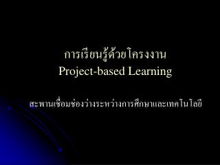 การเรียนรู้ด้วยโครงงาน Project-based Learning สะพานเชื่อมช่องว่างระหว่างการศึกษาและเทคโนโลยี