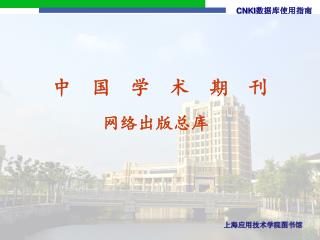 中 国 学 术 期 刊 网络出版总库
