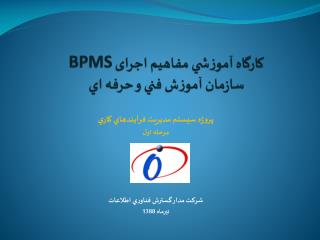 كارگاه آموزشي مفاهيم اجرای BPMS سازمان آموزش فني و حرفه اي