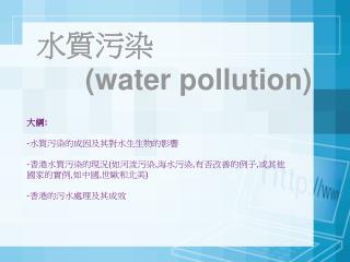 水質污染 (water pollution)