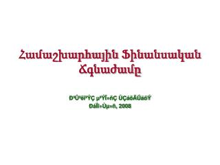 Համաշխարհային Ֆինանսական Ճգնաժամը