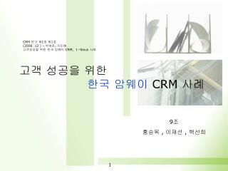 고객 성공을 위한 한국 암웨이 CRM 사례