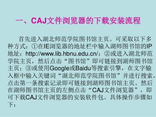 一、 CAJ 文件浏览器的下载安装流程