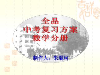 全品 中考复习方案 数学分册