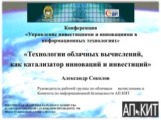 Конференция «Управление инвестициями и инновациями в информационных технологиях»