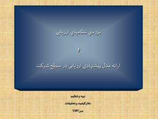 بررسي نظامهاي ارزيابي و ارائه مدل پيشنهادي ارزيابي در سطح شركت