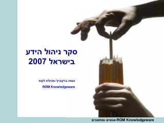 סקר ניהול הידע בישראל 2007