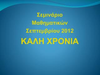 Σεμινάριο Μαθηματικών Σεπτεμβρίου 2012 ΚΑΛΗ ΧΡΟΝΙΑ