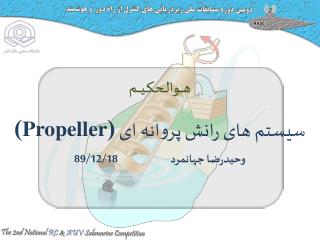 سیستم های رانش پروانه ای ( Propeller ) وحیدرضا جهانمرد		89/12/18