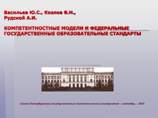 Санкт-Петербургский государственный политехнический университет – сентябрь – 2007