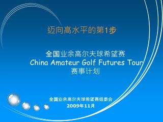 全国业余高尔夫球希望赛 China Amateur Golf Futures Tour 赛事计划