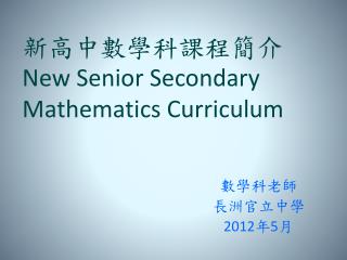 數學科老師 長洲官立中學 2012 年 5 月