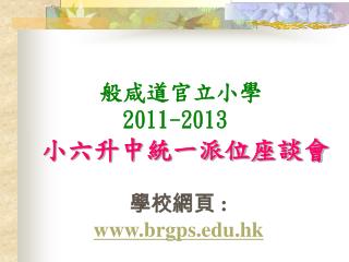 般咸道官立小學 2011-2013 小六升中統一派位座談會