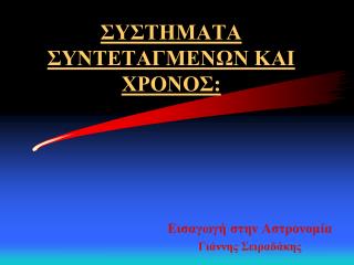 ΣΥΣΤΗΜΑΤΑ ΣΥΝΤΕΤΑΓΜΕΝΩΝ ΚΑΙ ΧΡΟΝΟΣ :