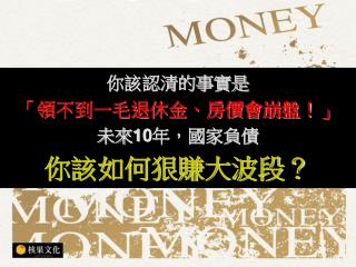 你該認清的事實是 「領不到一毛退休金、房價會崩盤！」 未來 10 年，國家負債 你該如何狠賺大波段？