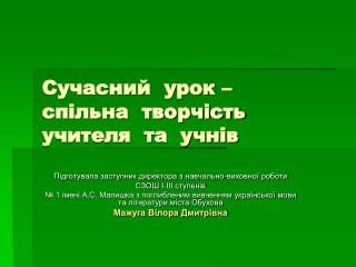 Сучасний урок – спільна творчість учителя та учнів