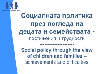 Социалната политика през погледа на децата и семействата - постижения и трудности
