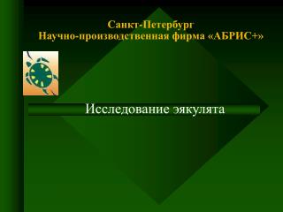 Санкт-Петербург Научно-производственная фирма «АБРИС+»