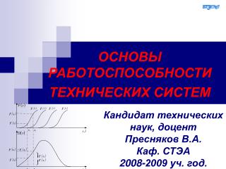 ОСНОВЫ РАБОТОСПОСОБНОСТИ ТЕХНИЧЕСКИХ СИСТЕМ