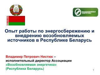 Опыт работы по энергосбережению и внедрению возобновляемых источников в Республике Беларусь
