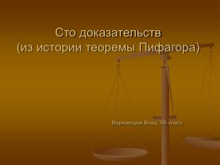 Сто доказательств (из истории теоремы Пифагора) Верховодов Влад, 9Б класс