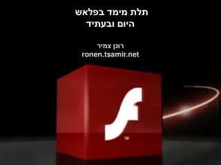 תלת מימד בפלאש היום ובעתיד רונן צמיר ronen.tsamir