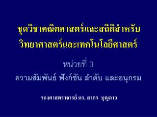 ชุดวิชาคณิตศาสตร์และสถิติสำหรับวิทยาศาสตร์และเทคโนโลยีศาสตร์