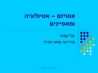 אוטיזם – אטיולוגיה ומאפיינים