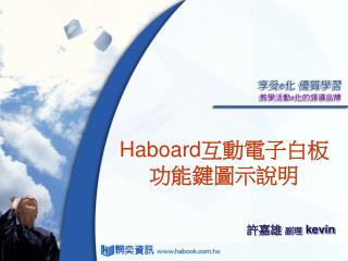 Haboard 互動電子白板 功能鍵圖示說明