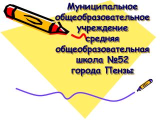 Муниципальное общеобразовательное учреждение средняя общеобразовательная школа №52 города Пензы