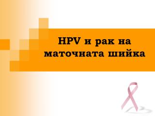 HPV и рак на маточната шийка