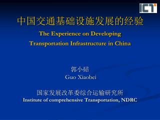 中国交通基础设施发展的经验 The Experience on Developing Transportation Infrastructure in China