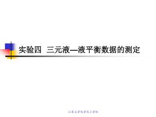 实验四 三元液 — 液平衡数据的测定